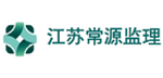 江蘇常源監理