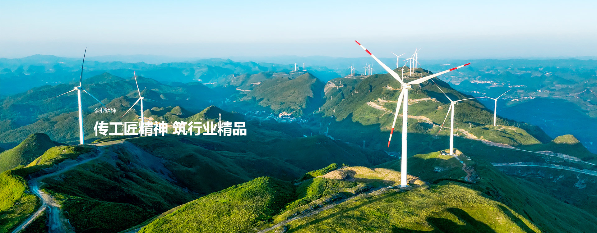 傳工匠精神 筑行業精品