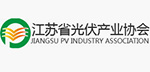 江蘇省光伏產業協會